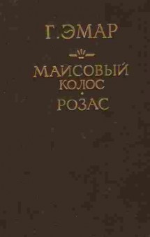 Книга Эмар Г. Маисовый колос Розас, 11-8856, Баград.рф